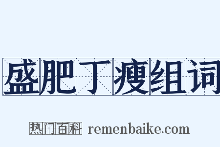 盛肥丁瘦组词是什么意思的图片